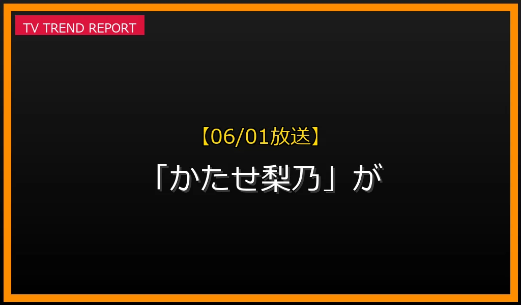 【06/01放送】【06/01放送】なぜ「かたせ梨乃」が話題？理由と詳細まとめの見どころと放送内容まとめの最新情報・見どころ解説