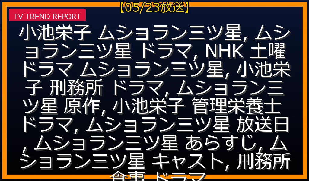 【05/23放送】小池栄子主演「ムショラン三ツ星」はNHK土曜ドラマ！話題の刑務所×料理、放送日とあらすじ・キャストを徹底解説の最新情報・見どころ解説
