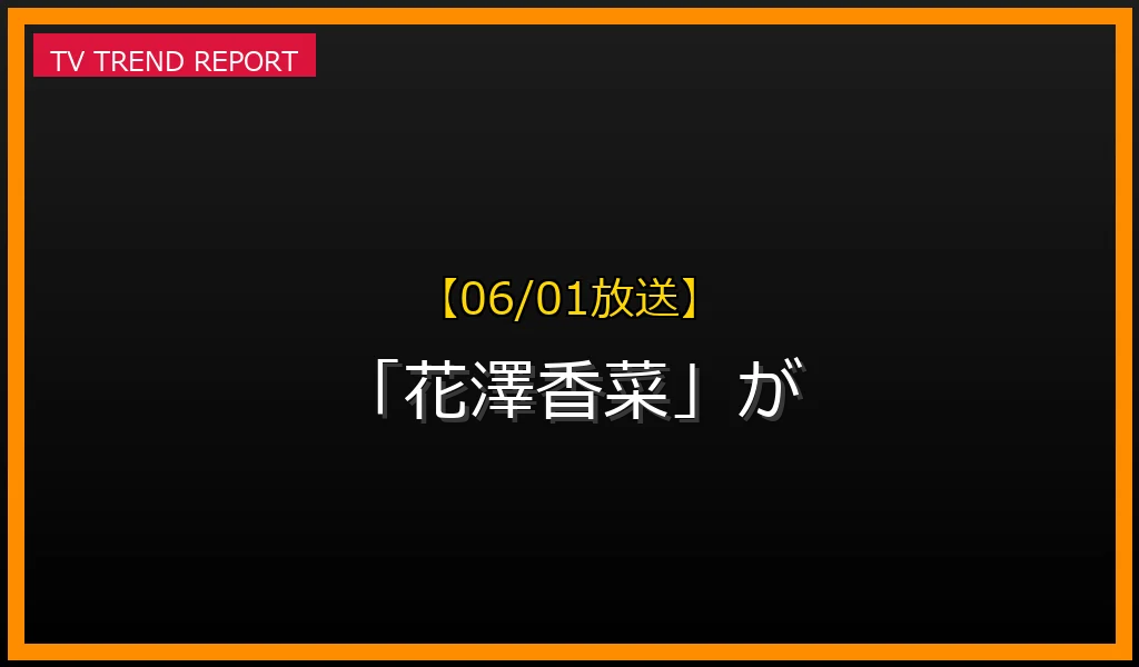 【06/01放送】【06/01放送】なぜ「花澤香菜」が話題？理由と詳細まとめの見どころと放送内容まとめの最新情報・見どころ解説