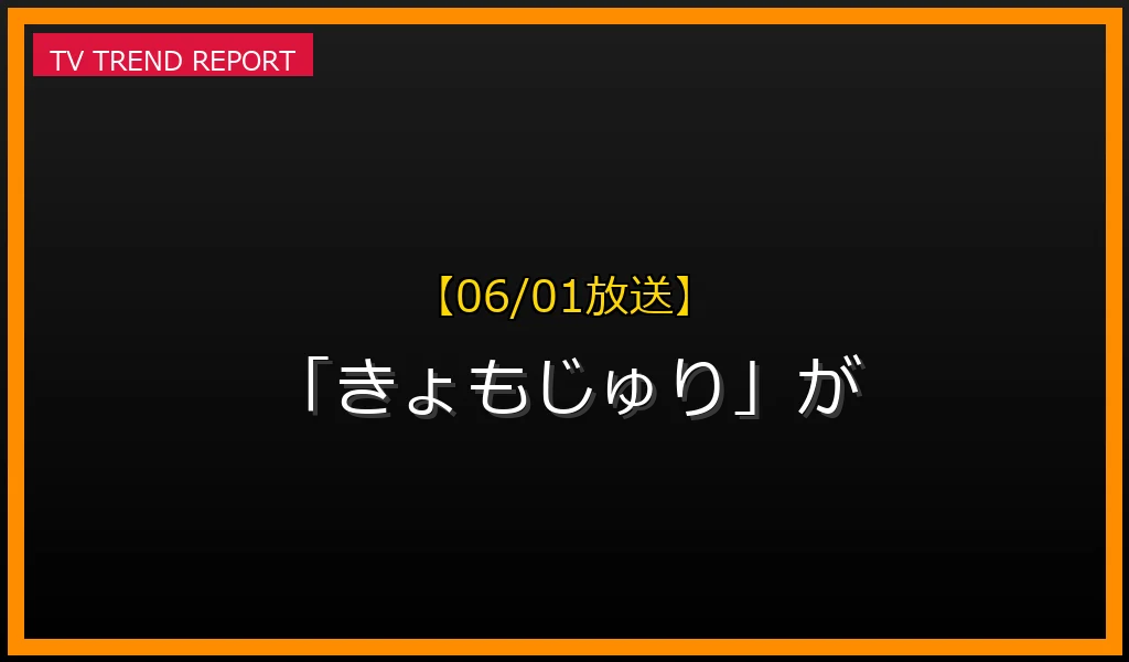 【06/01放送】【06/01放送】なぜ「きょもじゅり」が話題？理由と詳細まとめの見どころと放送内容まとめの最新情報・見どころ解説
