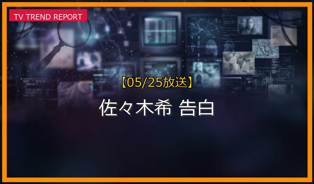 【05/25放送】【告白－25年目の秘密－】佐々木希が出演決定！松村北斗主演ドラマでの役柄と見逃し配信情報まとめの最新情報・見どころ解説