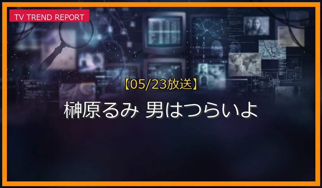【05/23放送】【男はつらいよ】榊原るみがマドンナの傑作『奮闘篇』がBSで放送！あらすじとSNSの反響まとめの最新情報・見どころ解説
