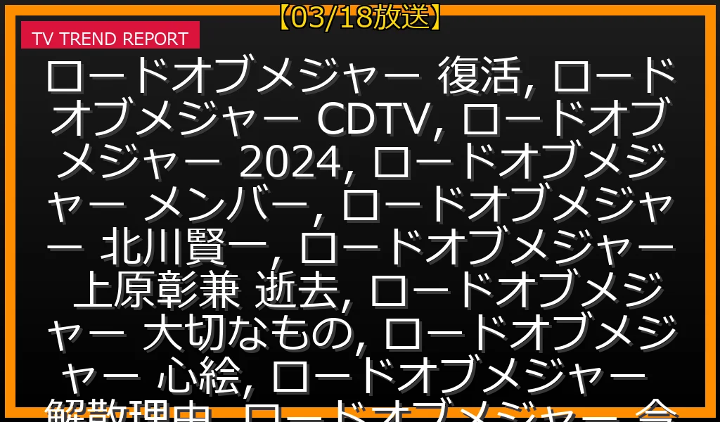 【03/18放送】ロードオブメジャー「CDTVライブ！ライブ！」復活の全貌｜メンバーの現在・解散理由・披露曲まとめの最新情報・見どころ解説