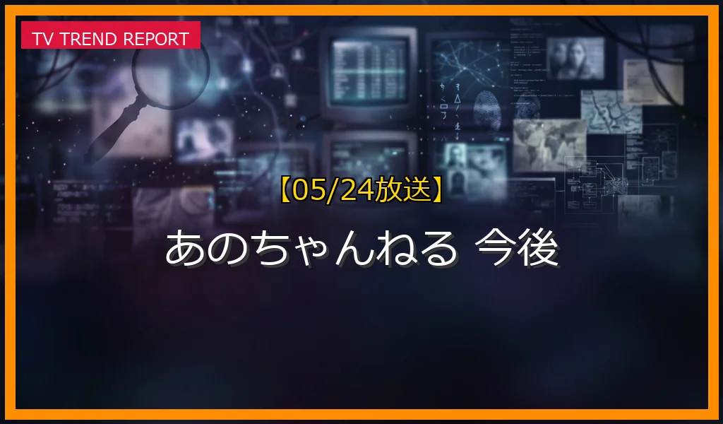 【05/24放送】【05/24放送】あのちゃんねる「降板宣言」はリニューアルの兆し？チャンネルの進化と今後の最新情報・見どころ解説