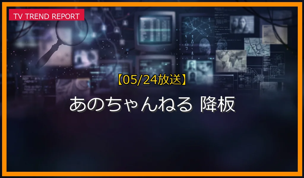 【05/24放送】【05/24放送】あのちゃんねる「降板宣言」動画の全貌！YouTubeでの衝撃発言とはの最新情報・見どころ解説