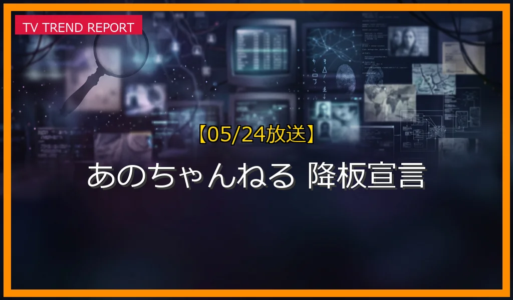 【05/24放送】【05/24放送】なぜ「あのちゃんねる 降板宣言」が話題？理由と詳細まとめの最新情報・見どころ解説