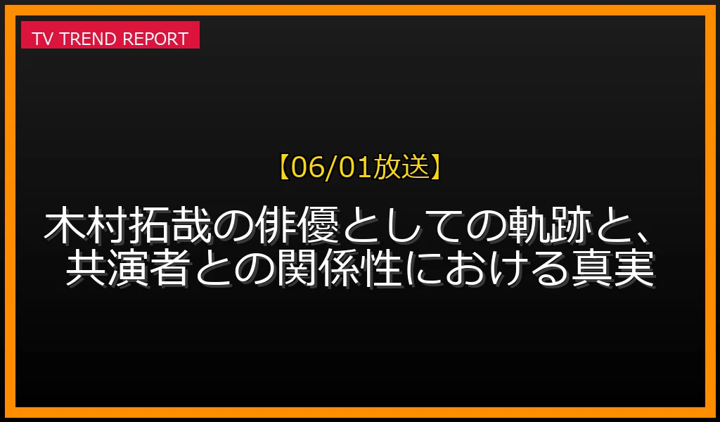 【06/01放送】【08/24公開】木村拓哉と二宮和也『検察側の罪人』共演NG説の真実を徹底解説！の最新情報・見どころ解説