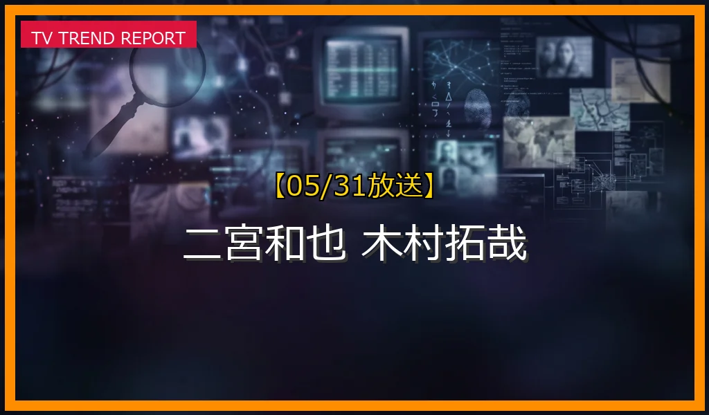【05/31放送】【05/31放送】二宮和也が魅せる演技の深層と、木村拓哉との共演NG説の真相に迫るの最新情報・見どころ解説