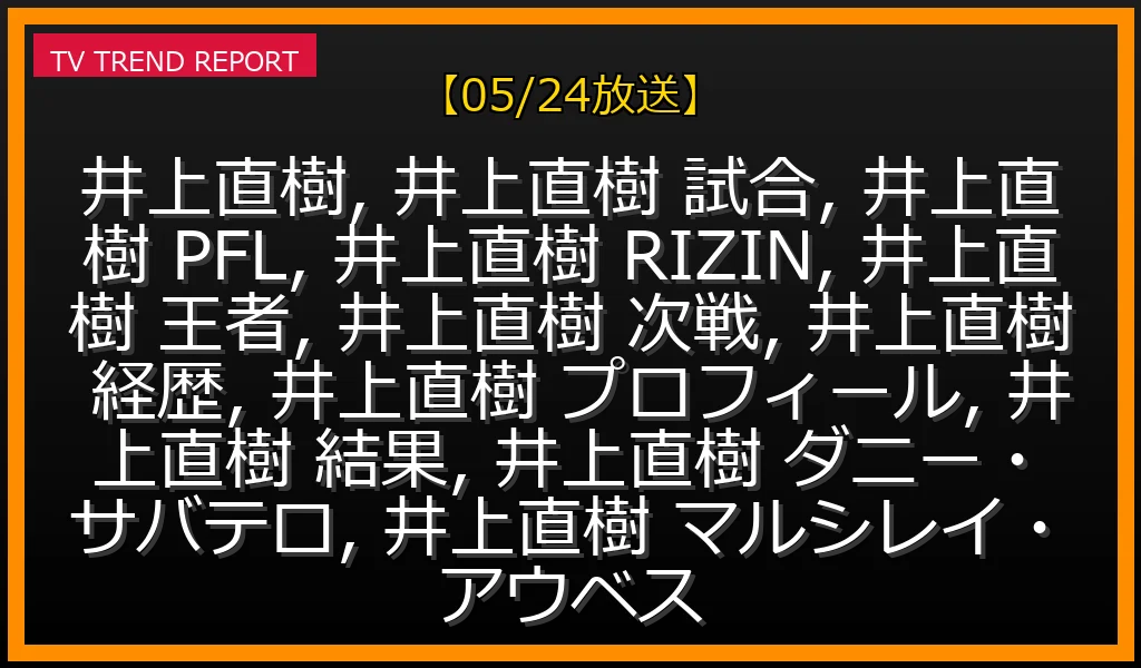 【05/24放送】井上直樹の最新情報｜元RIZIN王者がPFL参戦！マルシレイ・アウベス戦の展望と過去の激闘の最新情報・見どころ解説