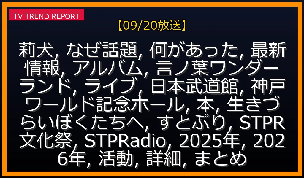 【09/20放送】莉犬が今なぜ話題？武道館・神戸ライブ、3rdアルバム、初の自著を徹底解説の最新情報・見どころ解説