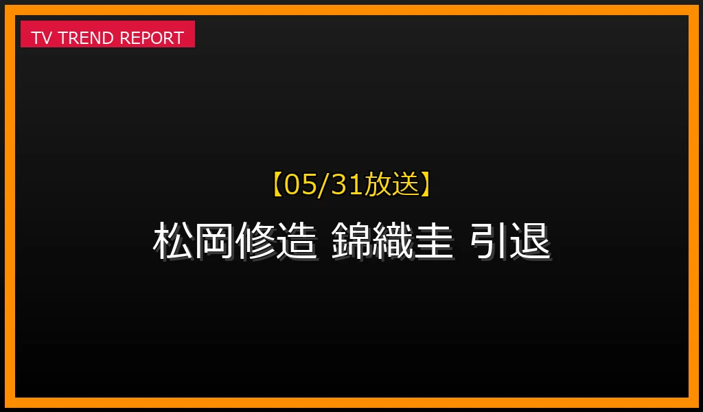 【05/31放送】【2026年5月31日】錦織圭引退と松岡修造の思い：師弟秘話、深い絆、そして年収比較の現実の最新情報・見どころ解説