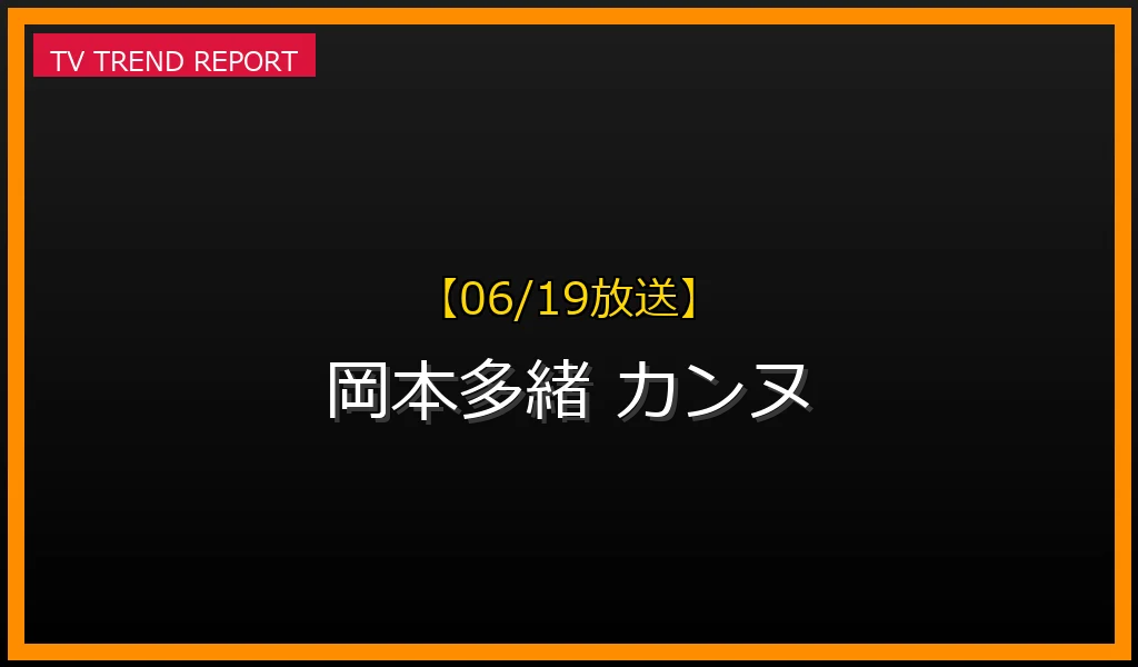 【06/19放送】【06/19公開】岡本多緒がカンヌ国際映画祭で日本人初の快挙！主演映画『急に具合が悪くなる』の見どころと受賞詳細の最新情報・見どころ解説