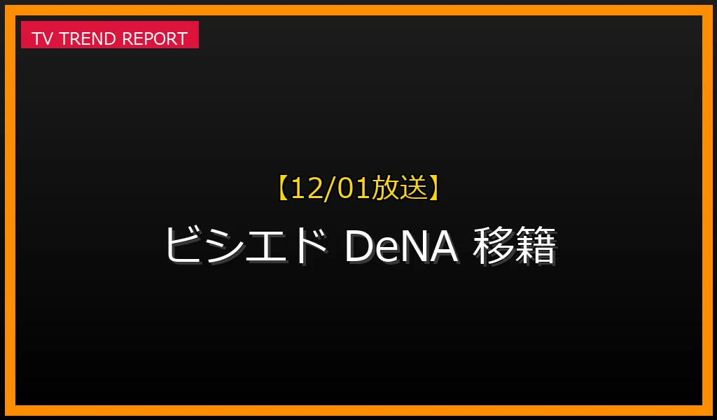 【12/01放送】【2023年オフの真相】「ビシエド DeNA」移籍騒動はなぜ勃発？背景と2025年の実際の加入を徹底解説の最新情報・見どころ解説