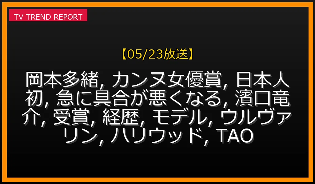 【05/23放送】岡本多緒、カンヌ女優賞を日本人初受賞！快挙の背景と輝かしいモデル・女優経歴の最新情報・見どころ解説