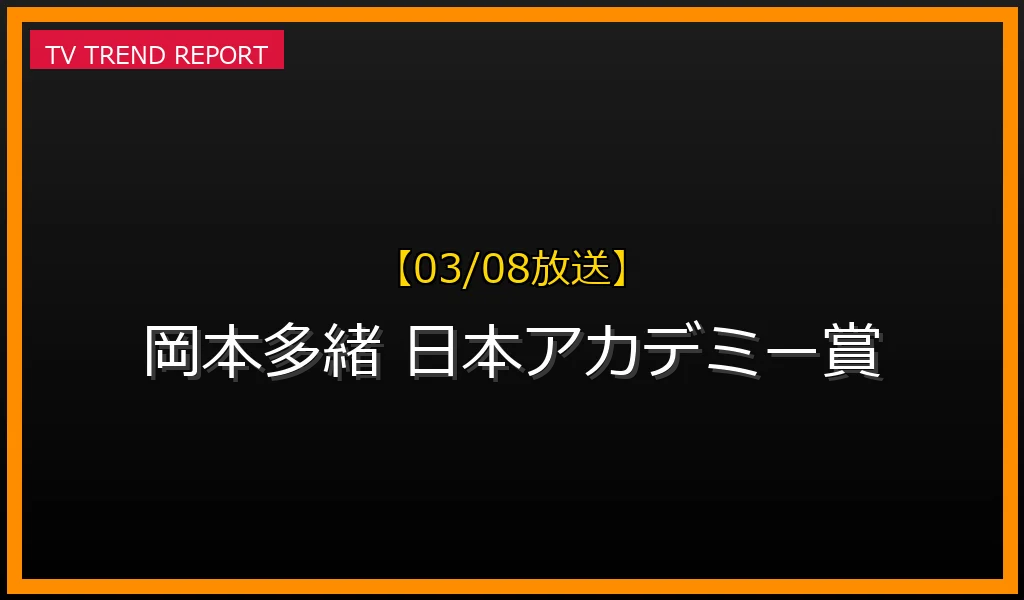 【03/08放送】【03/08】岡本多緒が日本アカデミー賞「優秀助演女優賞」受賞！ゴジラ-1.0での演技と詳細まとめの最新情報・見どころ解説