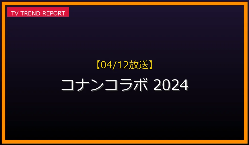【04/12放送】【2024年4月話題】名探偵コナンコラボが人気沸騰！くら寿司やUSJの魅力を徹底解説の最新情報・見どころ解説