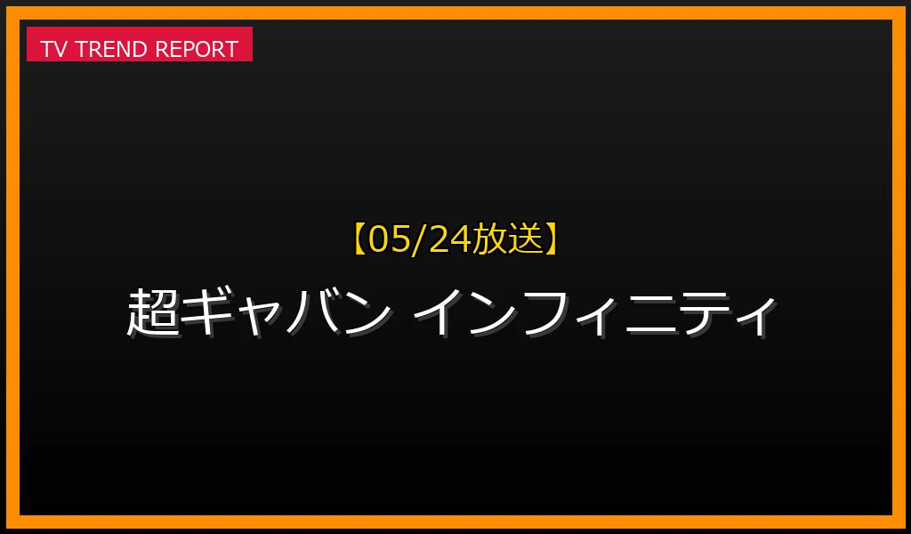 【05/24放送】【05/24放送】『超宇宙刑事ギャバン インフィニティ』第15話「パトランの決断」が話題！見どころと感想まとめの最新情報・見どころ解説