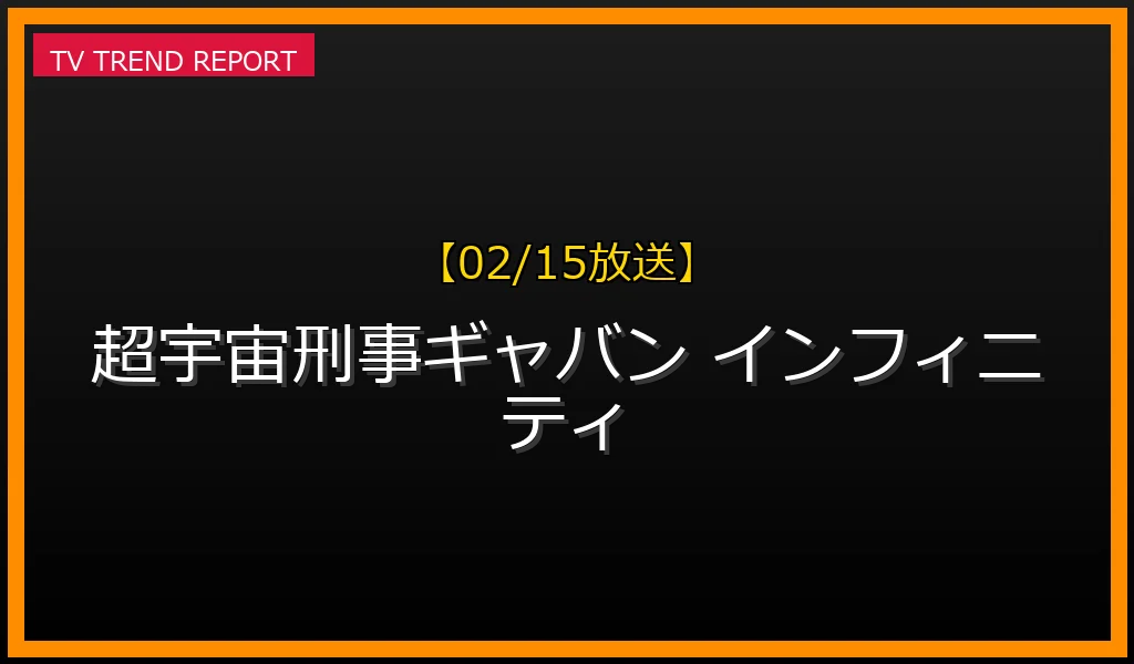 【02/15放送】【2026年2月15日放送開始】『超宇宙刑事ギャバン インフィニティ』が大注目の理由！新シリーズの見どころと徹底解説の最新情報・見どころ解説