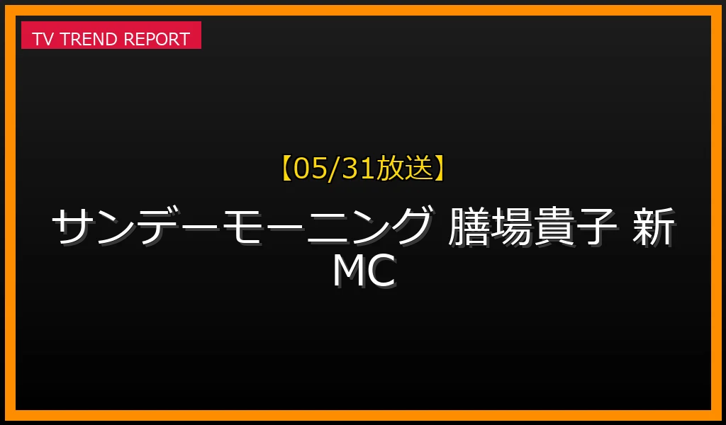 【05/31放送】【最新情報】「サンデーモーニング」なぜ話題？膳場貴子新MC体制と番組の変化を徹底解説の最新情報・見どころ解説
