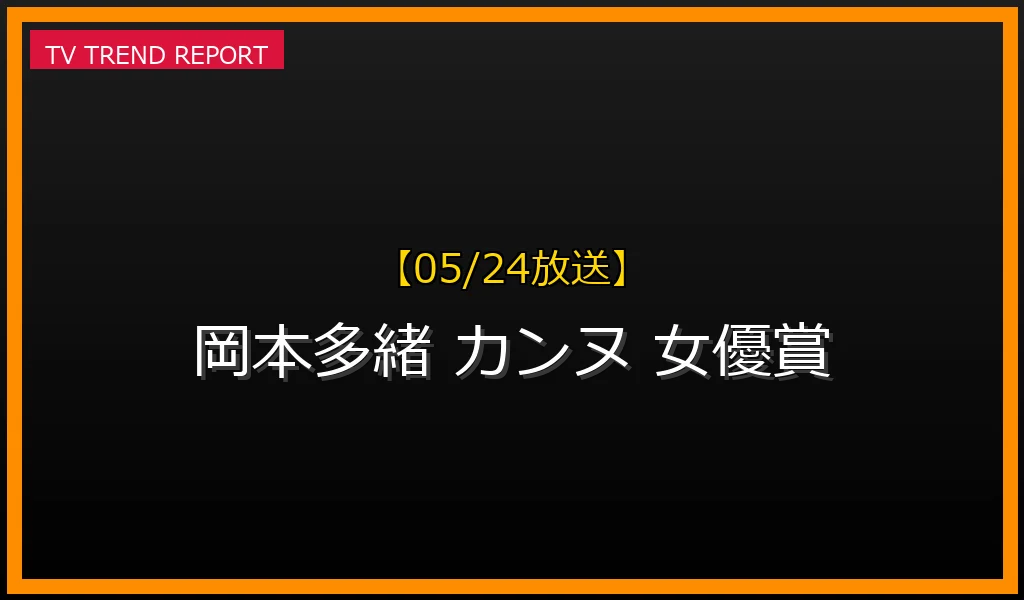 【05/24放送】【05/24速報】岡本多緒がカンヌ映画祭で日本人初の快挙！女優賞受賞の映画『急に具合が悪くなる』とは？の最新情報・見どころ解説