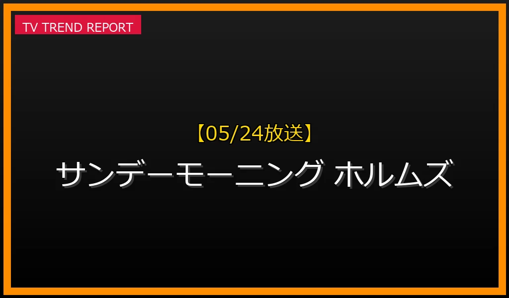 【05/24放送】【05/24放送】サンデーモーニングが議論を呼んだ「ホルムズ・インフレ」と国際情勢の焦点の最新情報・見どころ解説