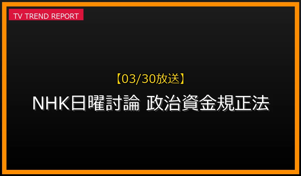 【03/30放送】【03/30放送】NHK日曜討論で「政治資金規正法改正」を徹底議論！与野党の主張と今後の行方の最新情報・見どころ解説