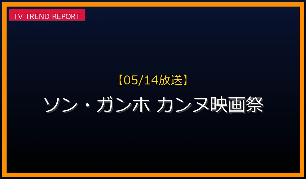 【05/14放送】【2024年5月14日】ソン・ガンホ、カンヌ映画祭『ベテラン2』記者会見で体調不良の真相と回復までの全記録の最新情報・見どころ解説
