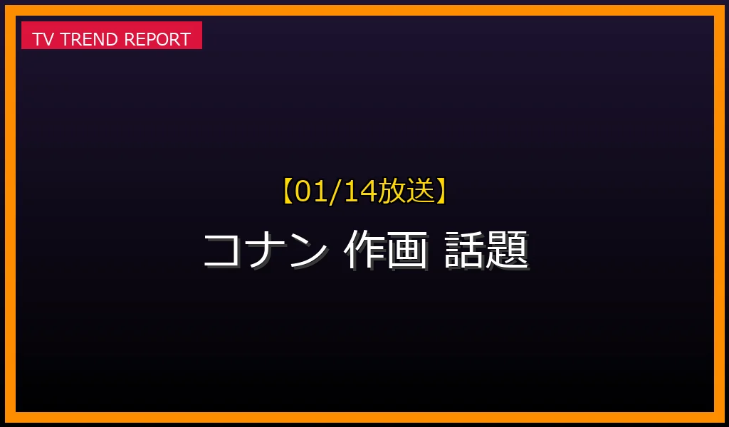 【01/14放送】【2026/01/14放送】なぜ「名探偵コナン」の作画が話題に？変化の理由とファン考察まとめの最新情報・見どころ解説