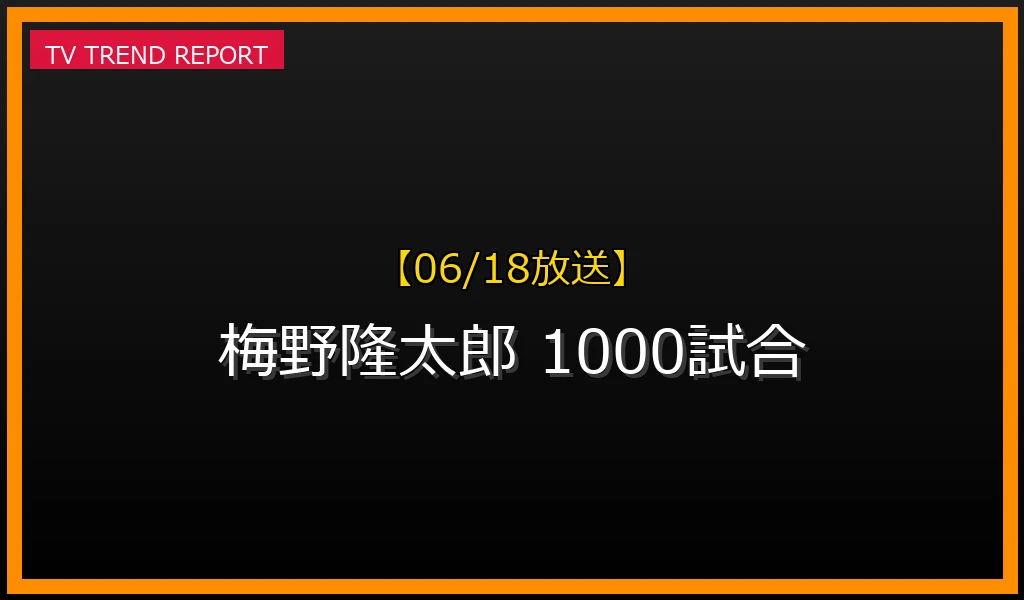 【06/18放送】【2024年6月18日】梅野隆太郎が話題沸騰！プロ通算1000試合出場の偉業と阪神での活躍を徹底解説の最新情報・見どころ解説