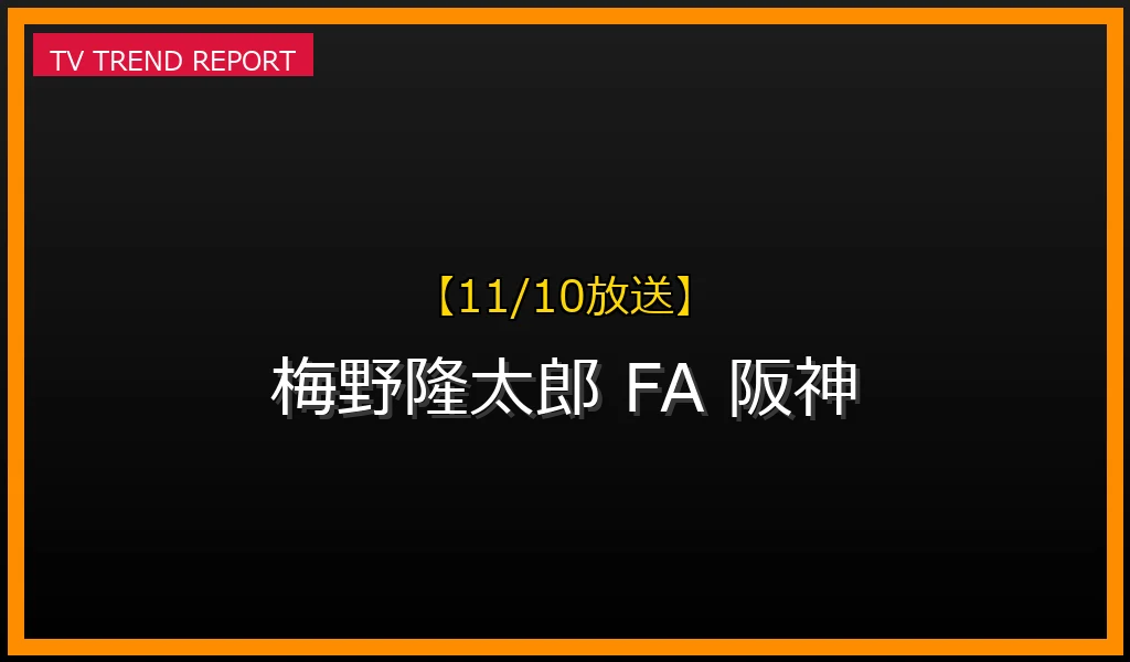 【11/10放送】【2025年オフの動向と2026年5月24日時点の状況】なぜ「梅野隆太郎」が話題？海外FA権行使せず阪神残留の背景と現在地を徹底解説！の最新情報・見どころ解説