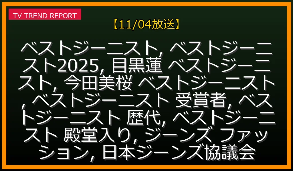 【11/04放送】ベストジーニスト受賞者発表！目黒蓮＆今田美桜が輝く理由と歴代殿堂入りまで徹底解説の最新情報・見どころ解説