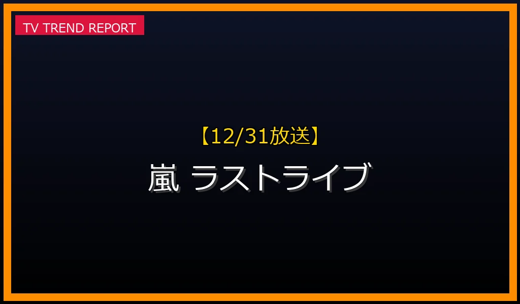 【12/31放送】【12/31開催】嵐ラストライブ『This is 嵐 LIVE 2020.12.31』見どころと今も話題の理由、配信情報まとめの最新情報・見どころ解説
