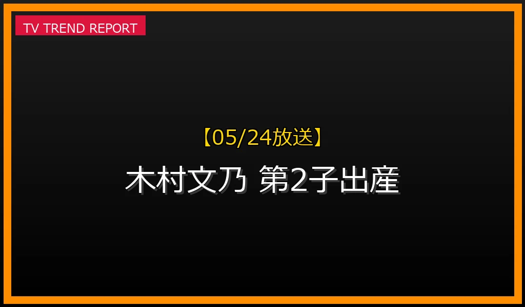 【05/24放送】【05/24発表】木村文乃が第2子出産を報告！インスタグラムで明かされた喜びの詳細まとめの最新情報・見どころ解説