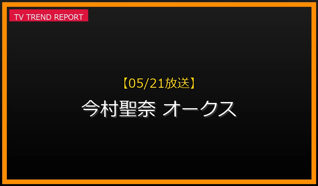 【05/21放送】【2023年5月21日】今村聖奈騎手 オークス初騎乗の歴史と、その後の快挙！の最新情報・見どころ解説