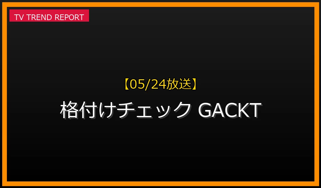 【05/24放送】【5/24放送】芸能人格付けチェック2026！GACKTの連勝記録と話題の瞬間を徹底解説の最新情報・見どころ解説