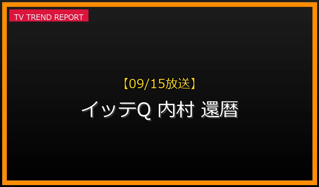 【09/15放送】【2024年9月15日放送】『イッテQ！』内村光良 還暦スペシャルが大反響！感動の一芸大合宿と見どころ徹底解説の最新情報・見どころ解説