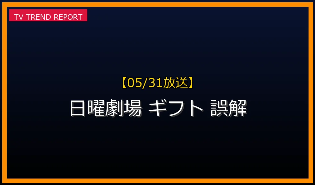 【05/31放送】【05/31更新】日曜劇場『ギフト』木村拓哉主演の噂を徹底解説！2024年秋の真実と現在の情報まとめの最新情報・見どころ解説