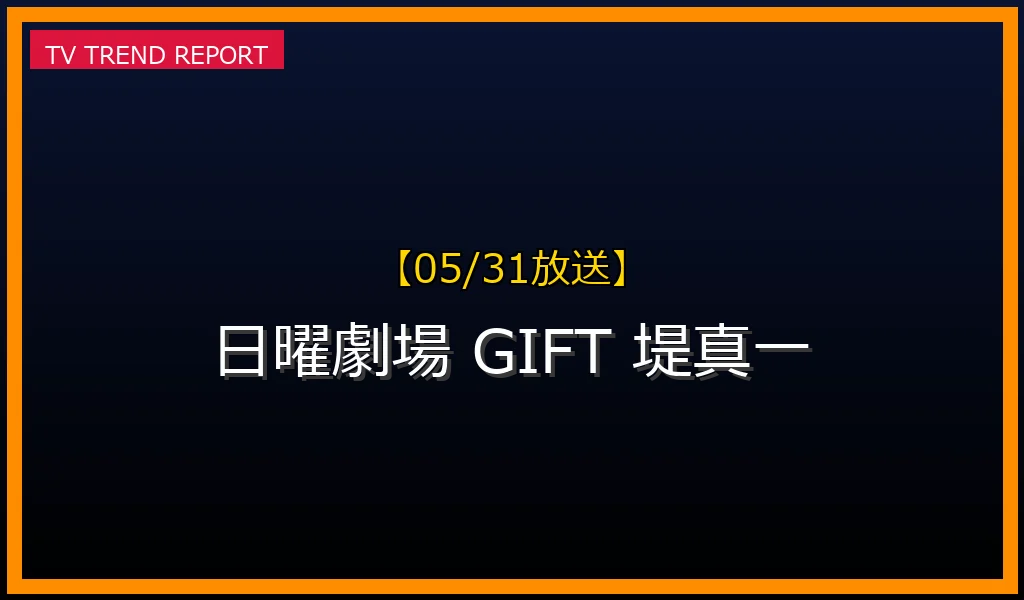 【05/31放送】【05/31放送】日曜劇場『GIFT』第8話見どころとキャスト！車いすラグビーが描く絆と愛の物語の最新情報・見どころ解説
