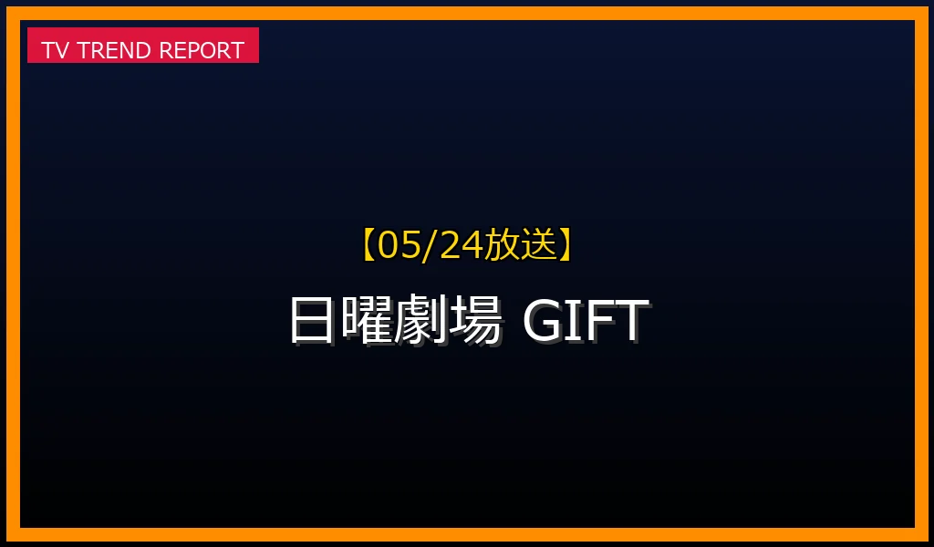 【05/24放送】【最新情報】日曜劇場「GIFT」が話題沸騰！実際のキャスト・あらすじと豪華制作陣の噂の真相を徹底解説の最新情報・見どころ解説