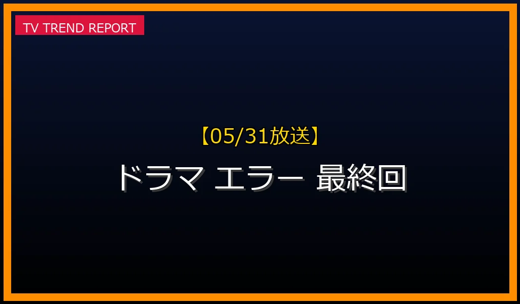 【05/31放送】【05/31放送】ドラマ「エラー」最終回の見どころと衝撃の結末を徹底解説！見逃し配信情報もの最新情報・見どころ解説