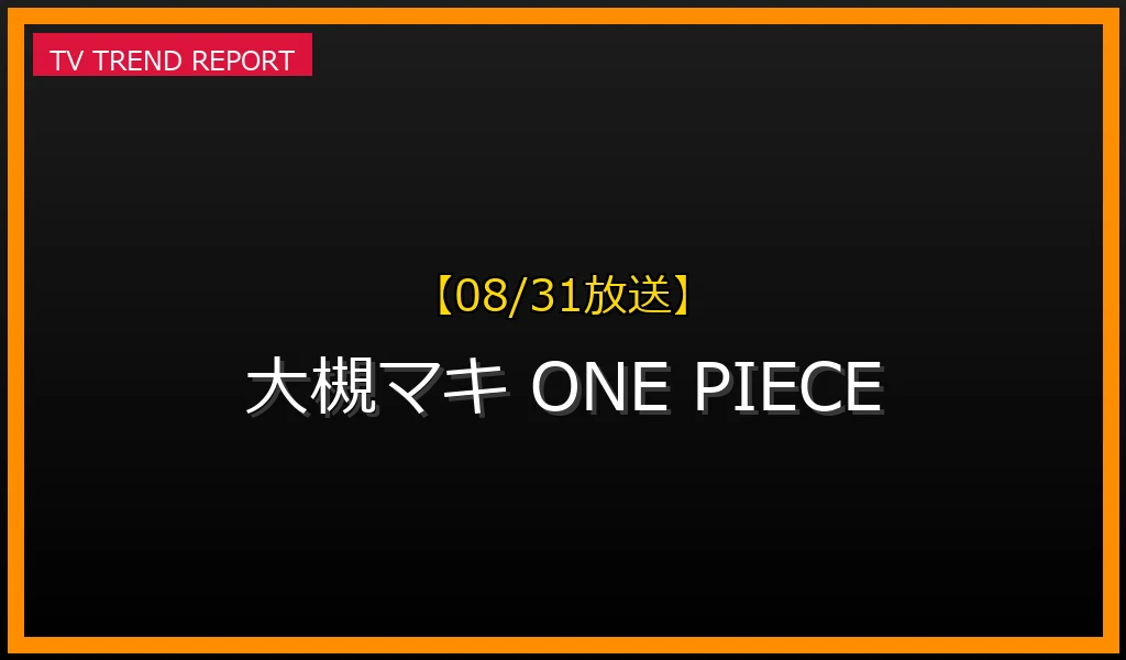 【08/31放送】【2023年8月31日配信開始】Netflix実写版『ONE PIECE』大ヒットで大槻マキが再燃！「memories」「RUN! RUN! RUN!」の魅力と背景を徹底解説の最新情報・見どころ解説