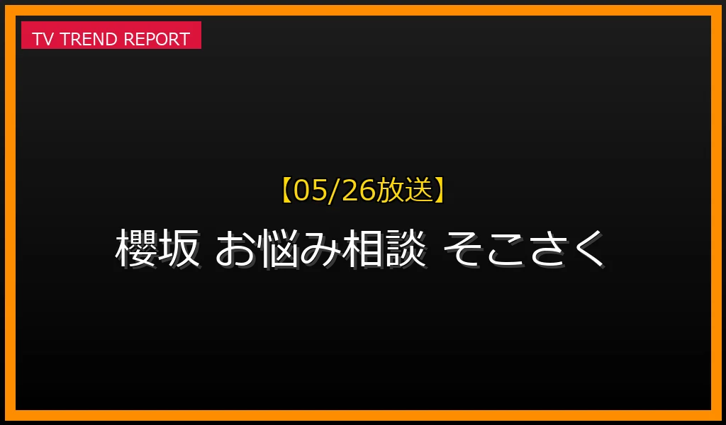 【05/26放送】【05/26放送】『そこ曲がったら、櫻坂？』話題の「メンバーお悩み相談会」見どころと見逃し配信の最新情報・見どころ解説