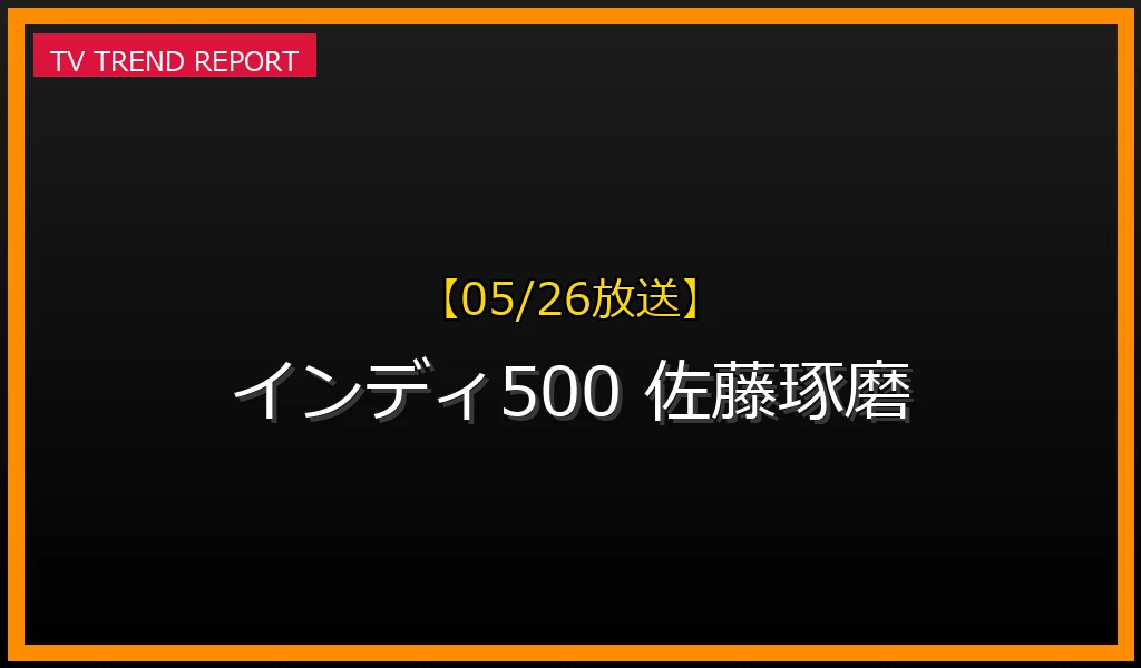 【05/26放送】【2024年5月26日開催】インディ500 佐藤琢磨選手は14位フィニッシュ！激戦で見せたベテランの意地の最新情報・見どころ解説