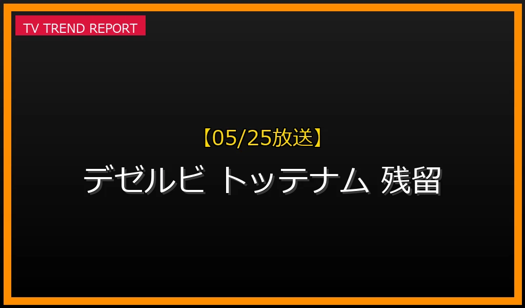 【05/25放送】【05/25話題】デ・ゼルビ監督、トッテナムを降格危機から救った手腕！軌跡と今後の展望を徹底解説の最新情報・見どころ解説