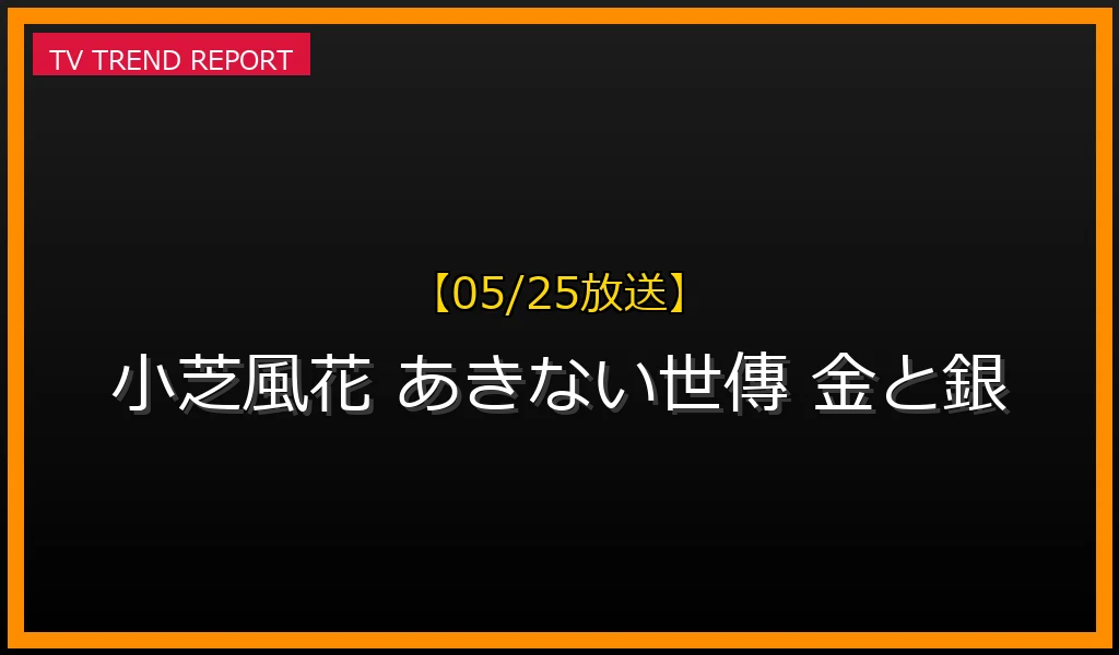 【05/25放送】【5/25速報】小芝風花主演『あきない世傳 金と銀 完結編』2026年冬放送決定！福本伸行作品と誤解の真相も解説の最新情報・見どころ解説