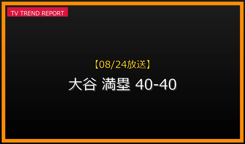 【08/24放送】【08/24速報】大谷翔平がサヨナラ満塁ホームランで「40-40」達成！歴史的偉業の詳細と全容の最新情報・見どころ解説