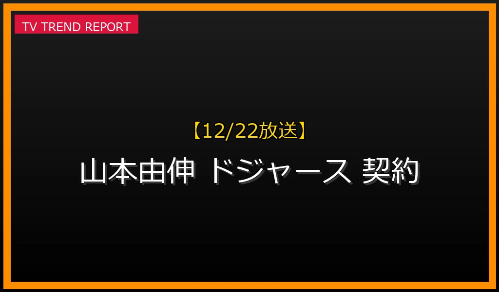 【12/22放送】【12/22報道】なぜ山本由伸投手が話題？ドジャースとの歴史的契約を徹底解説！の最新情報・見どころ解説