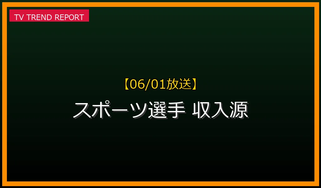 【06/01放送】【06/01放送】スポーツ選手の年俸・契約金以外の収入源を徹底解説！引退後のセカンドキャリア成功戦略の最新情報・見どころ解説