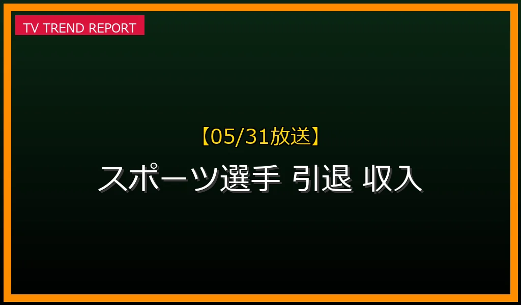 【05/31放送】【2026年5月31日最新】スポーツ選手が引退後も経済的に輝き続けるための多角的な収入戦略と成功の秘訣の最新情報・見どころ解説