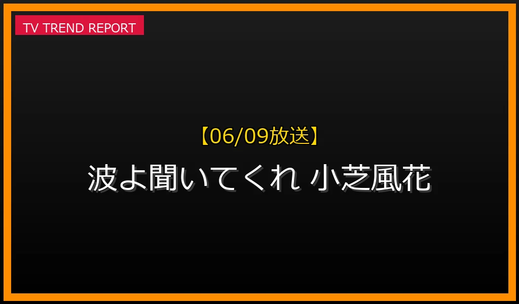 【06/09放送】【2023年6月9日最終回】ドラマ「波よ聞いてくれ」が熱狂を生んだ理由と見どころ徹底解説の最新情報・見どころ解説